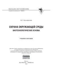 cover of the book Охрана окружающей среды: биотехнологические основы