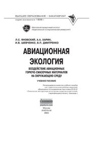 cover of the book Авиационная экология. Воздействие авиационных горюче-смазочных материалов на окружающую среду