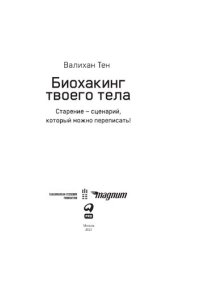 cover of the book Биохакинг твоего тела : Старение — сценарий, который можно переписать!