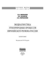 cover of the book Экодиагностика этноприродных процессов европейского региона России