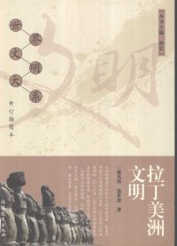 cover of the book 拉丁美洲文明