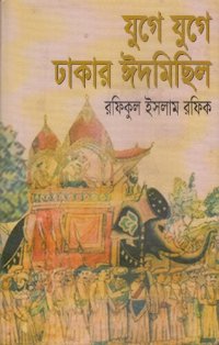 cover of the book Juge Juge Dhakar Eid Michhil (যুগে যুগে ঢাকার ঈদের মিছিল)