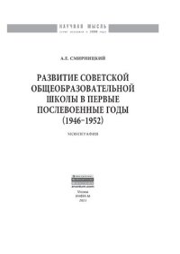 cover of the book Развитие советской общеобразовательной школы в первые послевоенные годы (1946-1952)