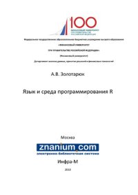 cover of the book Язык и среда программирования R