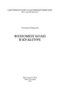 cover of the book Феномен боли в культуре