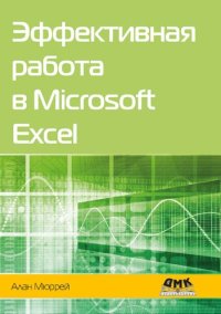 cover of the book Эффективная работа в Microsoft Excel