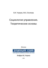 cover of the book Социология управления: теоретические основы