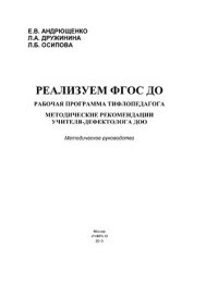 cover of the book Реализуем ФГОС ДО: рабочая программа тифлопедагога. Методические рекомендации учителя-дефектолога ДОО