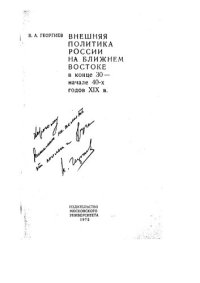 cover of the book Внешняя политика России на Ближнем Востоке в конце 30-х - начале 40-х годов XIX в