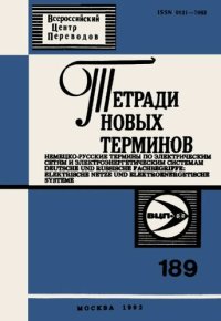 cover of the book Тетради новых терминов №189. Немецко-русские термины по электрическим сетям и электроэнергетическим системам