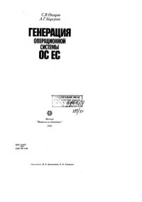 cover of the book Генерация операционной системы ОС ЕС