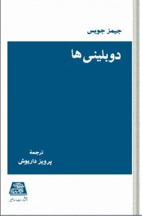 cover of the book دوبلینی‌ها