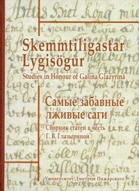 cover of the book Самые забавные лживые саги. Сборник статей в честь Галины Васильевны Глазыриной