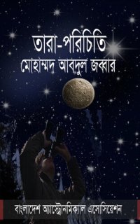 cover of the book Tara Porichiti (তারা পরিচিতি)