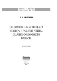 cover of the book Становление экологической культуры и развитие ребенка старшего дошкольного возраста