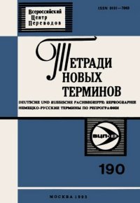 cover of the book Тетради новых терминов №190. Немецко-русские термины по репрографии