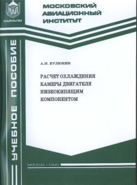 cover of the book Расчет охлаждения камеры двигателя низкокипящим компонентом