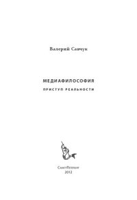 cover of the book Медиафилософия. Приступ реальности