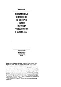 cover of the book Письменные источники по истории Чехии периода феодализма