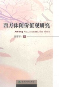 cover of the book Western values ??of Leisure(Chinese Edition)