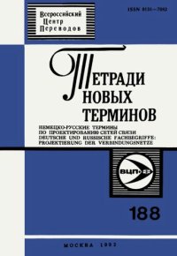 cover of the book Тетради новых терминов №188. Немецко-русские термины по проектированию сетей связи