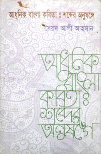 cover of the book Adhunik Bangla Kobita: Shobder Anushonge (আধুনিক বাংলা কবিতাঃ শব্দের অনুষঙ্গে)