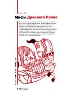 cover of the book Мифы Древнего Ирана