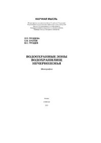 cover of the book Водоохранные зоны водохранилищ Нечерноземья