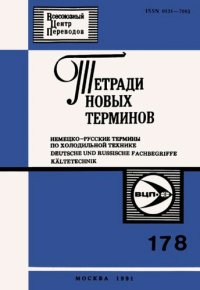 cover of the book Тетради новых терминов №178. Немецко-русские термины по холодильной технике