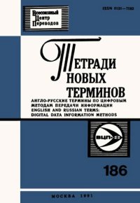 cover of the book Тетради новых терминов №186. Англо-русские термины по цифровым методам передачи информации