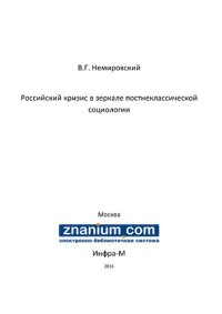 cover of the book Российский кризис в зеркале постнеклассической социологии