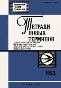 cover of the book Тетради новых терминов №183. Англо-русские термины по оптоэлектронике