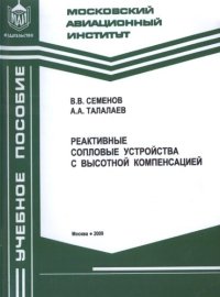 cover of the book Реактивные сопловые устройства с высотной компенсацией