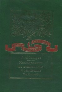 cover of the book Исследования по этимологии и семантике. Т. 3. Индийские и иранские языки. Кн. 2