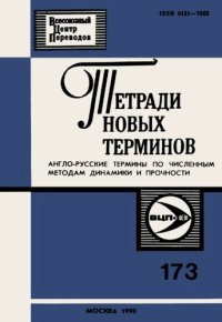 cover of the book Тетради новых терминов №173. Англо-русские термины по численным методам динамики и прочности