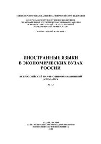 cover of the book Иностранные языки в экономических вузах России : Всероссийский научно-информационный альманах № 13