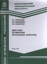 cover of the book Двигатели космических летательных аппаратов