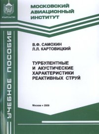 cover of the book Турбулентные и акустические характеристики реактивных струй