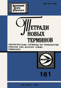 cover of the book Тетради новых терминов №181. Англо-русские термины по трибологии