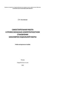 cover of the book Самостоятельная работа в профессионально-компетентностном становлении бакалавров социальной работы