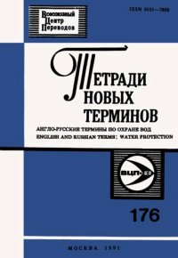 cover of the book Тетради новых терминов №176. Англо-русские термины по охране вод