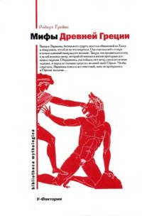 cover of the book Мифы древней Греции