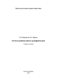 cover of the book Расчеты режимов работы трансформаторов: Учебное пособие