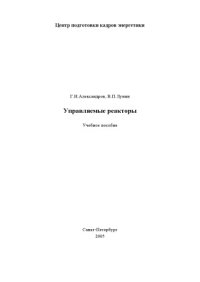 cover of the book Управляемые реакторы: Учебное пособие