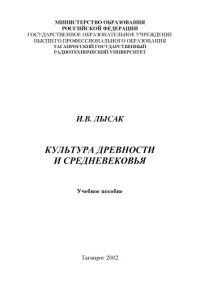 cover of the book Культура Древности и Средневековья: Учебное пособие