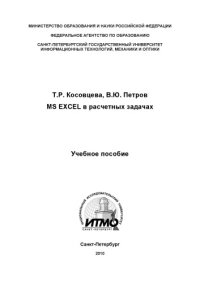 cover of the book MS Excel в расчетных задачах: Учебное пособие