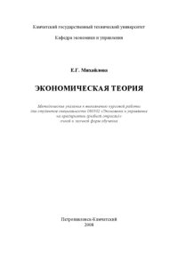 cover of the book Экономическая теория: Методические указания к выполнению курсовой работы