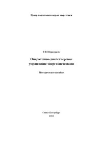 cover of the book Оперативно-диспетчерское управление энергосистемами: Учебное пособие