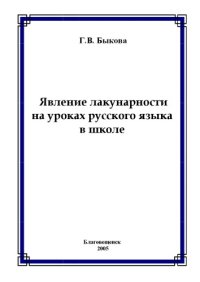 cover of the book Явление лакунарности на уроках русского языка в школе: Учебное пособие