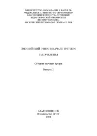 cover of the book Эвенкийский этнос в начале третьего тысячелетия: сборник научных трудов. Выпуск 2